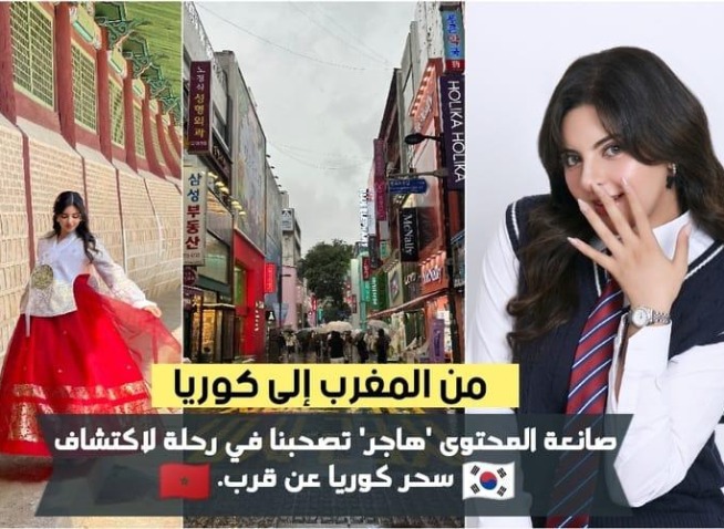 من المغرب إلى كوريا: صانعة المحتوى 'هاجر' تصحبنا في رحلة لاكتشاف سحر كوريا عن قرب (المراسلة الفخرية)