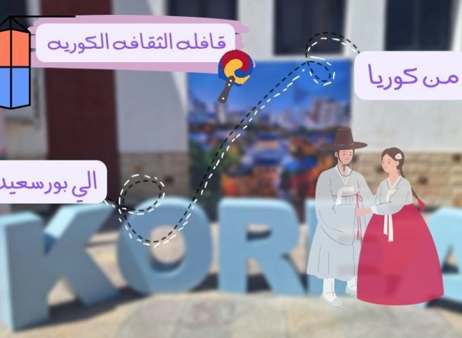 من التالتشوم إلى البمبوطية : قافلة الثقافة الكورية تصل الي بورسعيد (المراسلة الفخرية)