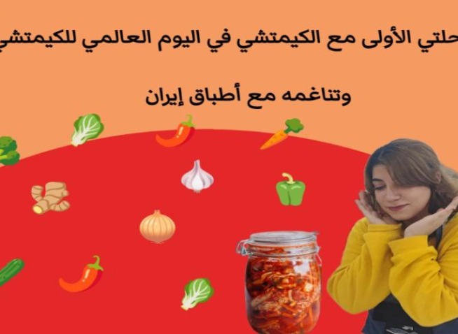 رحلتي الأولى مع الكيمتشي في اليوم العالمي للكيمتشي وتناغمه مع أطباق إيران (المراسلة الفخرية)