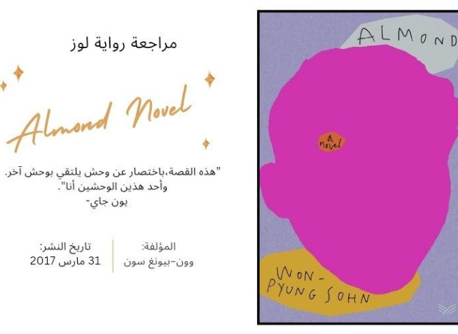 رواية لوز: رحلة في عالم خالٍ من المشاعر (المراسلة الفخرية)