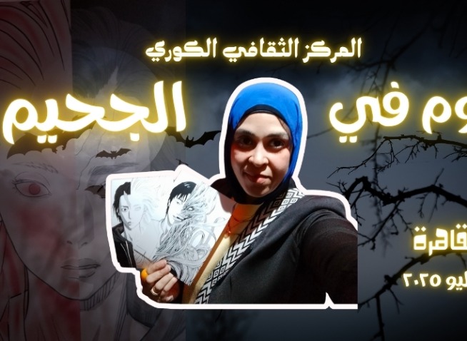 تجربة استثنائية من «الجحيم» في المركز الثقافي الكوري: هيل باوند في قلب القاهرة (المراسلة الفخرية)