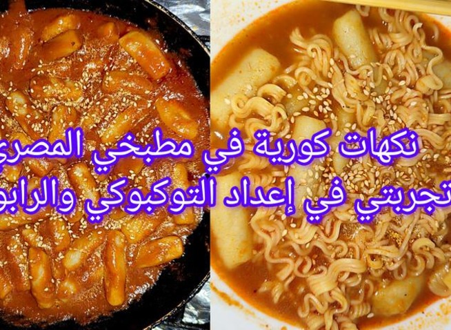 تجربتي في إعداد التوكبوكي والرابوكي: نكهات كورية في مطبخي المصري (المراسلة الفخرية)