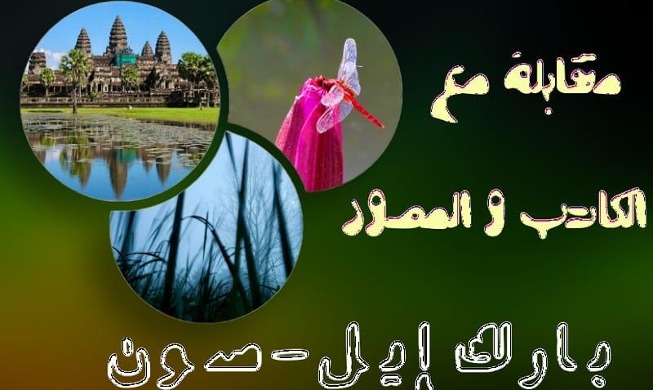 مقابلة مع الكاتب و المصور بارك إيل-سون (المراسلة الفخرية)