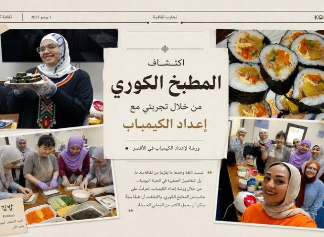 اكتشاف المطبخ الكوري من خلال تجربة إعداد الكيمباب (المراسلة الفخرية)