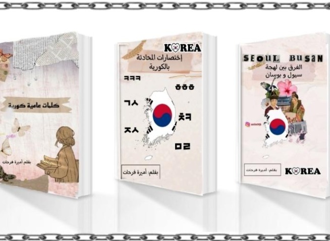 من عالم البحث والتعلم إلى عالم تأليف كتب إلكترونية لتعلم اللغة الكورية بأسلوب جديد (المراسلة الفخرية)