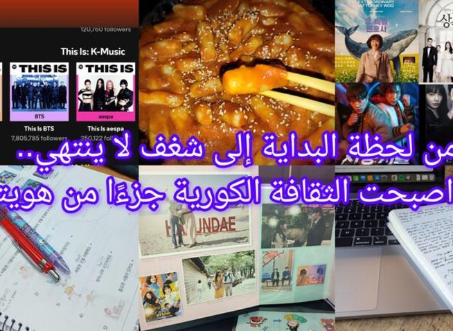 من لحظة البداية إلى شغف لا ينتهي... كيف اصبحت الثقافة الكورية جزءًا من هويتي؟ (المراسلة الفخرية)