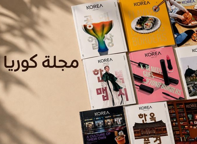 ما الذي يجعل مجلة كوريا مميزة إلى هذا الحد؟ (المراسلة الفخرية)