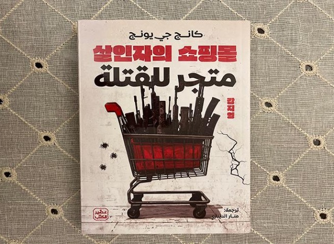 من الكورية إلى العربية: كيف أعادت الترجمة تقديم ’متجر للقتلة‘ للقارئ العربي؟ (المراسلة الفخرية)