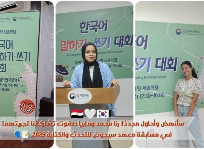 سأنهض وأحاول مجددًا: رنا محمد وماريا صفوت تشاركاننا تجربتهما في مسابقة معهد الملك سيجونغ للتحدث والكتابة ٢٠٢٥ (المراسلة الفخرية)