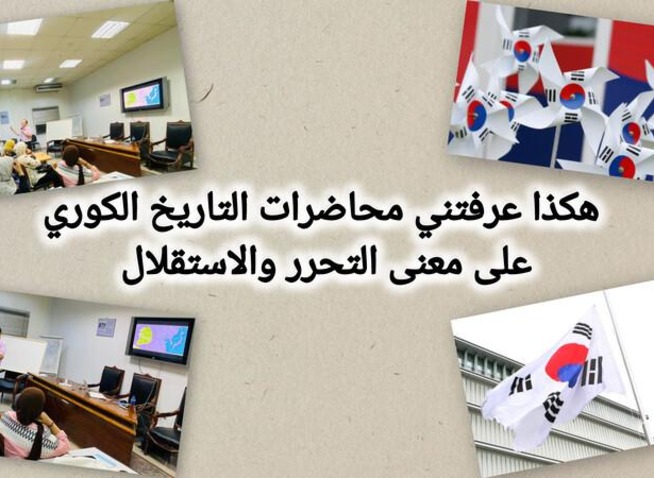 هكذا عرّفتني محاضرات التاريخ الكوري على معنى التحرر والاستقلال (المراسلة الفخرية)