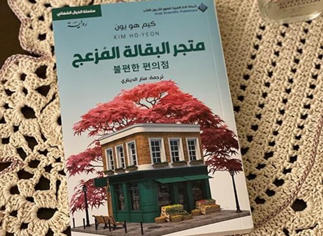 عندما تكون الكتابة نفسها شفاءً: كيم هو-يون يبوح بقصة روايته التي كتبت قدرها (المراسلة الفخرية)