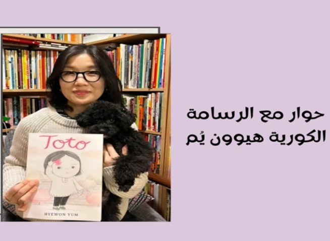 حوار مع هيوون يُم: راسمة الطفولة الكورية بالقلب والحبر (المراسلة الفخرية)