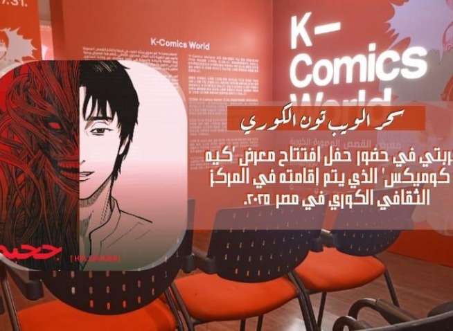 سحر الويبتون الكوري: تجربتي في حضور حفل افتتاح معرض 'كيه - كوميكس وورلد' الذي يتم إقامته في المركز الثقافي الكوري في مصر ٢٠٢٥ (المراسلة الفخرية)