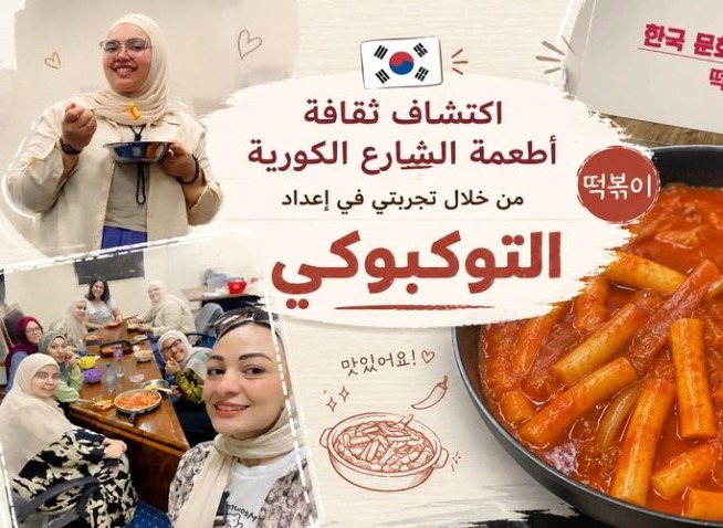 اكتشاف ثقافة «أطعمة الشارع» الكورية من خلال تجربتي في إعداد التوكبوكي (المراسلة الفخرية)