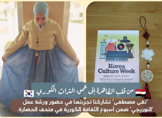 من قلب القاهرة إلى عمق التراث الكوري: 'تقى مصطفى' تشاركنا تجربتها في حضور ورشة عمل 'النوريغي' ضمن أسبوع الثقافة الكورية في متحف الحضارة (المراسلة الفخرية)