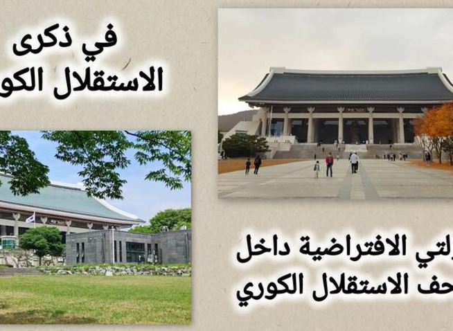 في ذكرى الاستقلال الكوري... جولتي الافتراضية داخل متحف الاستقلال الكوري (المراسلة الفخرية)