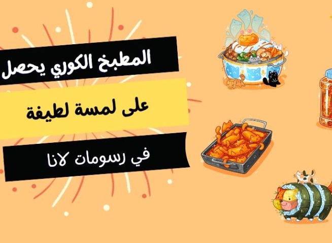 الرسامة لانا تُحول الأطباق الكورية إلى شخصيات لطيفة وملونة (المراسلة الفخرية)