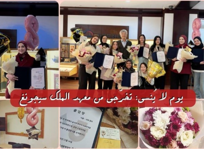 يوم لا يُنسى: تخرجي من معهد الملك سيجونغ (المراسلة الفخرية)