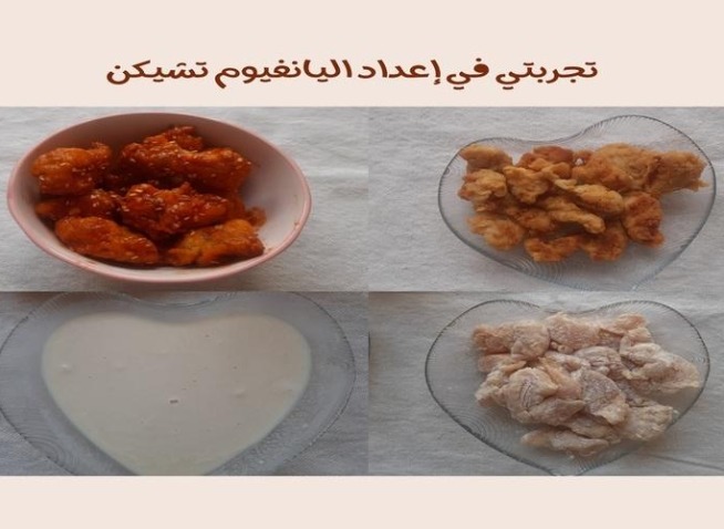تجربتي الأولى مع الطعام الكوري وإعداد دجاج اليانغنيوم بالمنزل (المراسلة الفخرية)