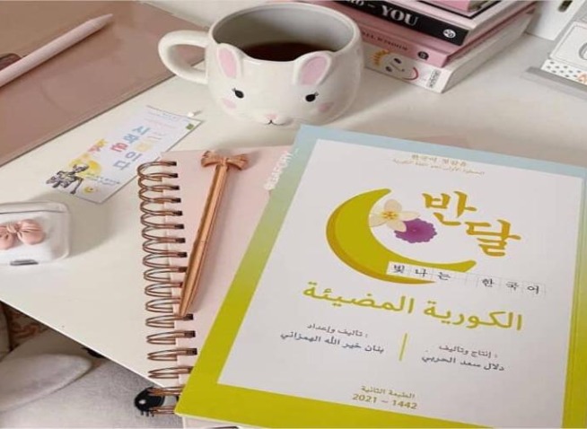 الكورية المضيئة : نافذة عربية لتعلم اللغة الكورية بعيون شغوفتين سعوديتين (المراسلة الفخرية)