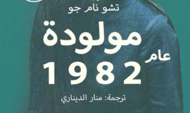 وجهان لعملة واحدة.. المرأة الكورية ونظيرتها العربية في مولودة عام ١٩٨٢ (المراسلة الشرفية)