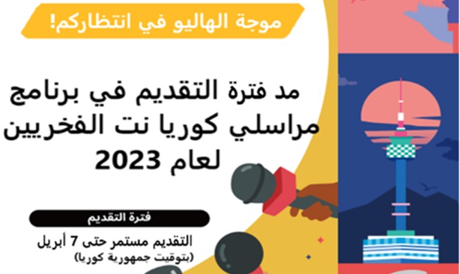 مد فترة التقديم في برنامج مراسلي كوريا نت الفخريين لعام 2023