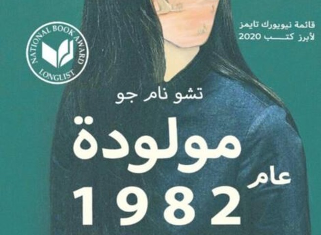 رواية ˊكيم جي يونغ، من مواليد 1982ˋ مرآة لحياة المرأة بين الواقع والأدب (المراسلة الفخرية)