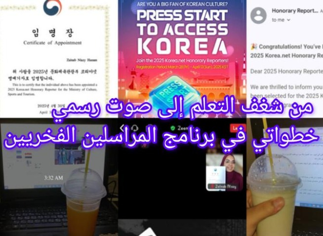 من شغف التعلم إلى صوت رسمي: خطواتي الأولى في برنامج المراسلين الفخريين (المراسلة الفخرية)