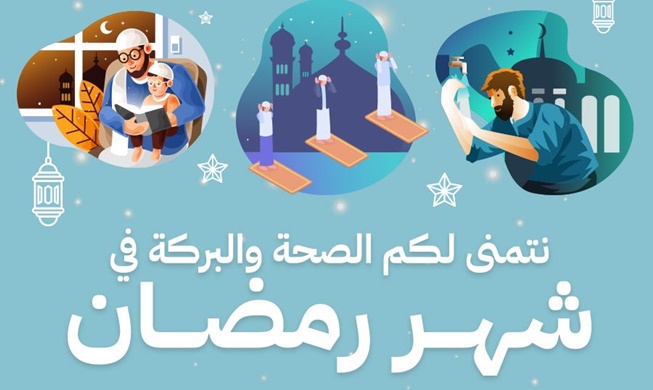 رمضان في زمن الكورونا (المراسلة الشرفية)