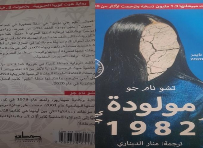 عندما تتحول الحياة اليومية إلى مقاومة- تجربتي مع رواية مولودة عام 1982 (المراسلة الفخرية)