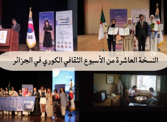النسخة العاشرة من الأسبوع الثقافي الكوري في الجزائر (المراسلة الفخرية)