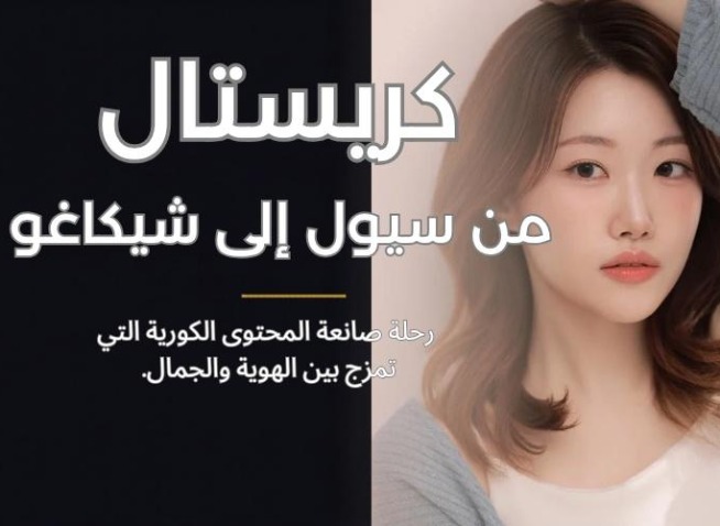 كريستال: من سيول إلى شيكاغو… رحلة صانعة المحتوى الكورية التي تمزج بين الهوية والجمال (المراسلة الفخرية)
