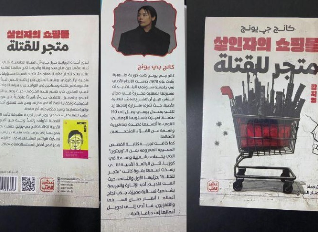 حين يصبح القتل استعارة للحياة: حوار مع الكاتبة كانغ جي-يونغ (المراسلة الفخرية)
