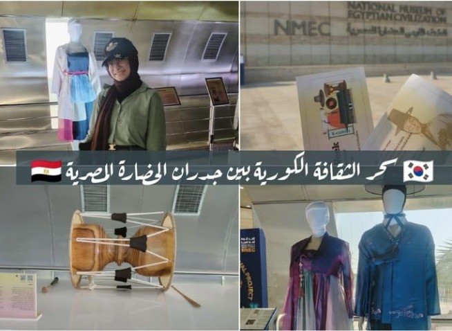 سحر الثقافة الكورية بين جدران الحضارة المصرية: 'آية حنفي' تشاركنا أجواء حفل افتتاح أسبوع الثقافة الكورية في المتحف القومي للحضارة المصرية (المراسلة الفخرية)