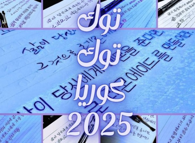 تجهيزاتي للمشاركة في مسابقة توك توك كوريا 2025 (المراسلة الفخرية)