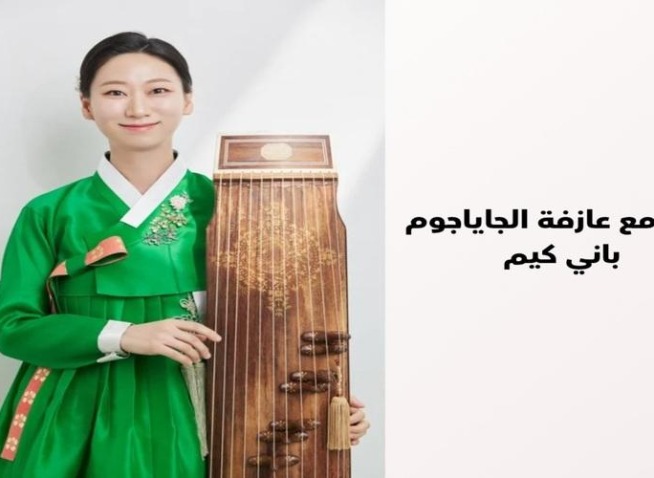 موسيقى تحكي تراثاً حياً: حوار مع العازفة باني كيم (المراسلة الفخرية)