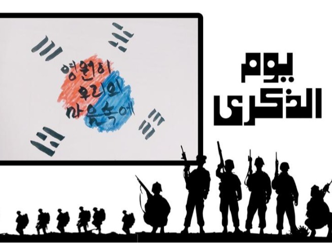 لحظة وفاء لا تنسى: يوم الذكرى في جمهورية كوريا (المراسلة الفخرية)