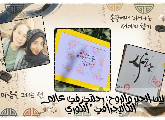 بين الحبر والروح: رحلتي في عالم الخط الكوري (المراسلة الفخرية)