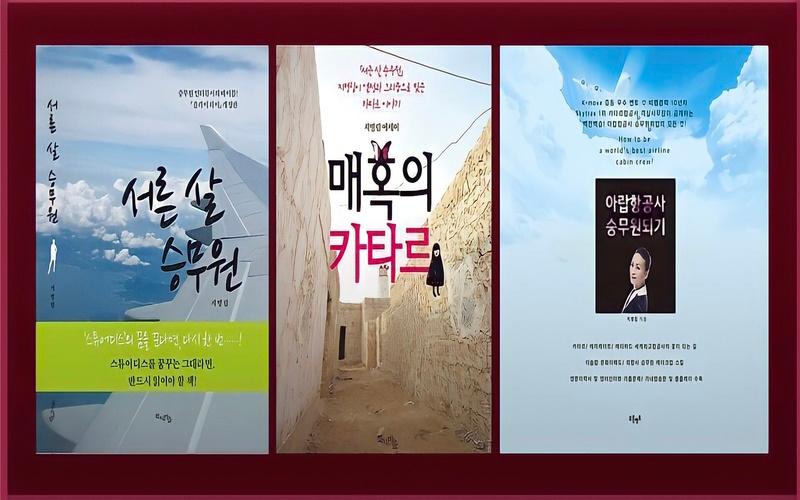 صورة توضح مجموعة من الكتب للكاتبة’بيونغ ليم جي‘ وهي كالتالي بالترتيب ( كتاب كن مضيفة طيران علي الخطوط الجوية العربية ، قطر الرائعة، مضيفة طيران تبلغ من العمر ثلاثين عاماً ) ( الصورة من الكاتبة’بيونغ ليم جي‘)