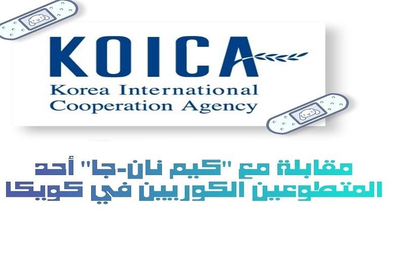 الصورة تظهر شعار منظمة كويكا واسم المقال باللغة العربية (الصورة من كيم نان-جا)