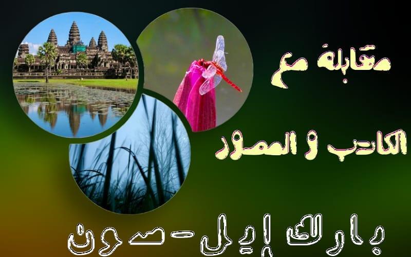 تحتوي الصورة على عنوان المقال باللغة العربية و٣ صور قام بارك إيل-سون بالتقاطها بنفسه وتم نشرهم في معارضه (جميع حقوق النشر محفوظة لبارك إيل-سون ولدينا إذن لمشاركتها)