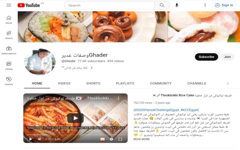 لقطة شاشة من قناة يوتيوب غدير محمد 'وصفات غدير' حيث قدمت أكثر من 490 وصفة كورية ويتابعها 77 ألفاً (قناة يوتيوب وصفات غدير لغدير محمد)