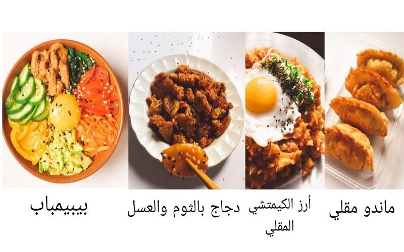 الأطباق الكورية من تحضير غدير محمد وتقول أنها مناسبة لمائدة الإفطار في رمضان كأطباق رئيسية وجانبية بجوار الأطباق العربية اللذيذة يظهر طبق بيبيمباب، الزلابية المقلية، الدجاج بالثوم والعسل وأرز الكيمتشي (غدير محمد)
