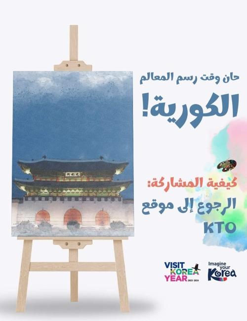 صورة الإعلان عن المسابقة (الصورة من الصفحة الرسمية لهيئة السياحة الوطنية الكورية الجنوبية في دبي علي الفيسبوك)