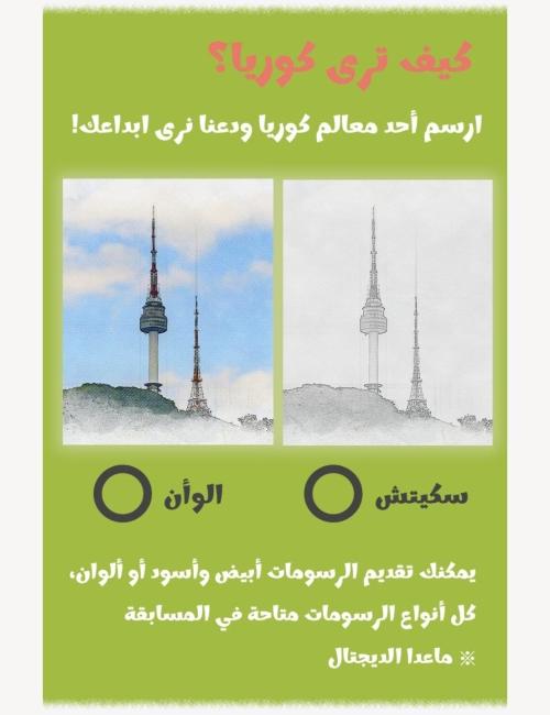 لقطة شاشة لتفاصيل المسابقة (الصورة من هيئة السياحة الوطنية الكورية الجنوبية تم اخذ الاذن بالاستخدام)