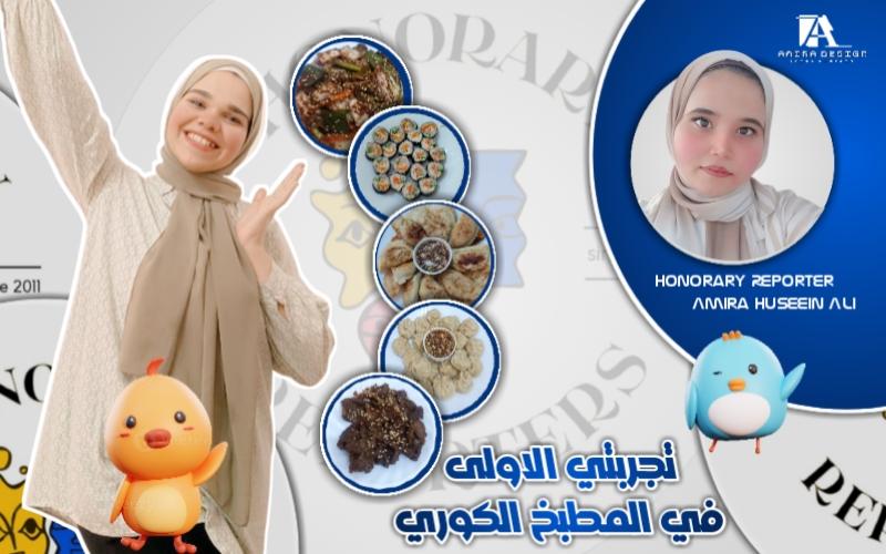 صورة تضم الشيف ندي و المراسلة اميرة حسين و الاطباق التي تم صنعها في الدورة التدريبة بالمطبخ الكوري. الصورة و التصميم من عمل المراسلة اميرة حسين.