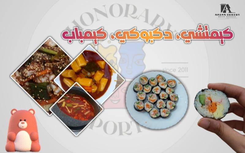 طبق الكيميتشي و الكيمباب و الدكبوكي الذي تم صنعه في دوره الطبخ (التصوير و التصميم بواسطة اميرة حسين)