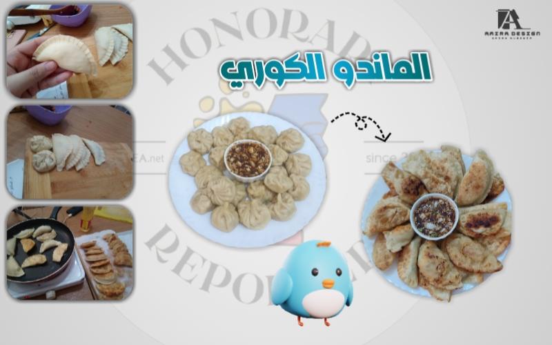 صورة لطبق الماندو الذي تم صنعة في دورة الطبخ (التصوير و التصميم بواسطتي المراسلة أميرة حسين)