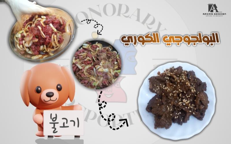 طبق البولجوجي تم صنعة في دورة الطبخ (التصوير و التصميم بواسطتي المراسلة أميرة حسين)