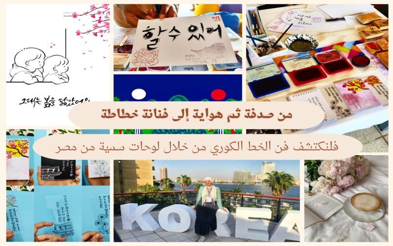 من صدفة ثم هواية إلى فنانة خطاطة، فلنكتشف فن الخط الكوري من خلال لوحات سمية من مصر (الصورة من تصميم المراسلة الفخرية عنان شيماء)